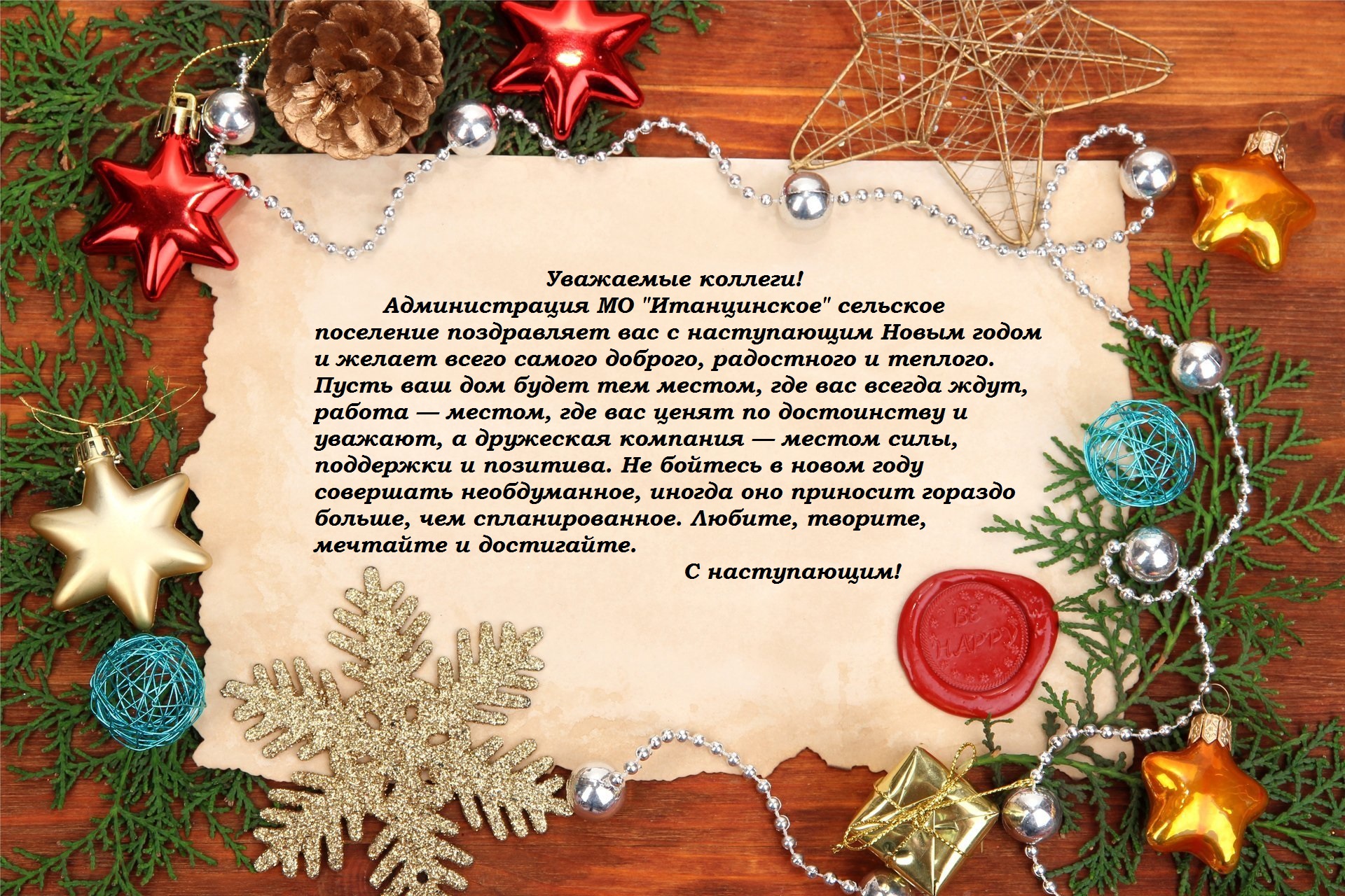 С наступающим Новым Годом!.