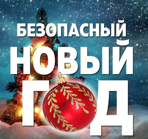 Пусть праздник не станет трагедией!. Пусть праздник не станет трагедией!.